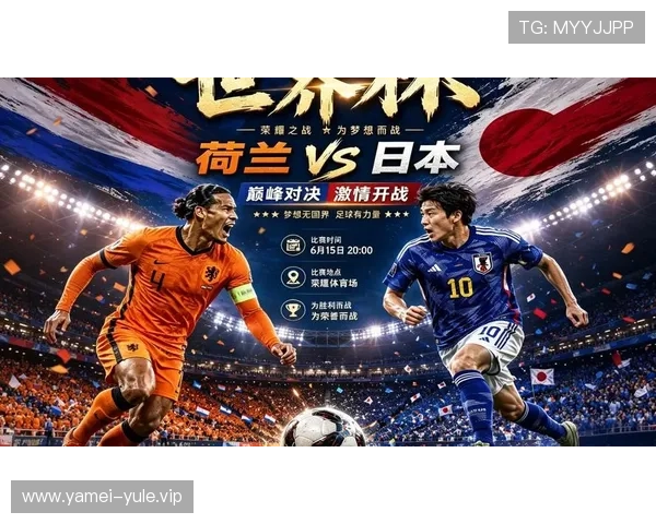 2026世界杯荷兰VS日本比赛预测比分及双方战术分析 2026世界杯荷兰VS日本比赛预测比分及双方战术分析