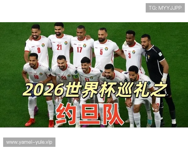 2026年世界杯约旦队与阿尔及利亚队核心球员专访揭秘球队备战策略