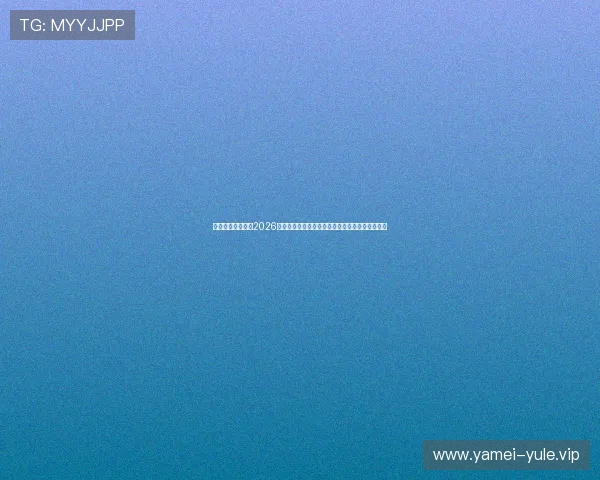 星空娱乐网址带来2026年世界杯冠军预测与专家点评助力足球迷理性分析 星空娱乐网址带来2026年世界杯冠军预测与专家点评助力足球迷理性分析